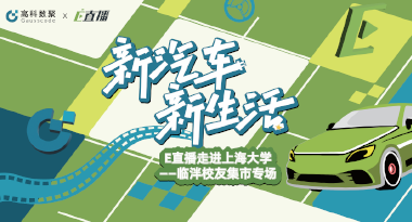 E直播“高校行”：上海大学站完美收官，新营销助力新汽车